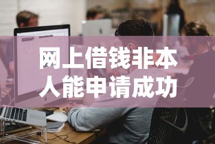 网上借钱非本人能申请成功吗