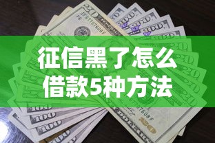 征信黑了怎么借款5种方法快速解决