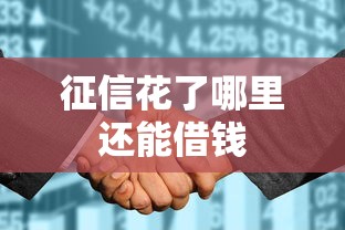 征信花了哪里还能借钱 征信花了哪里还能借钱