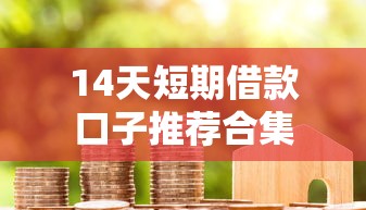 14天短期借款口子推荐合集 14天短期借款口子推荐合集