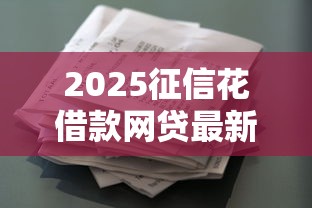 2025征信花借款网贷最新推荐