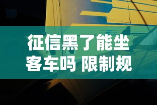 征信黑了能坐客车吗 限制规定解读