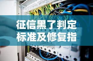征信黑了判定标准及修复指南