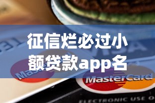 征信烂必过小额贷款app名单 征信烂必过小额贷款app名单