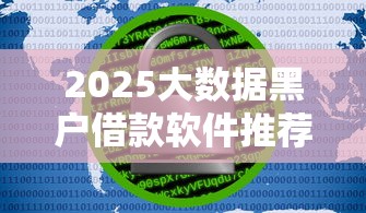 2025大数据黑户借款软件推荐