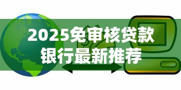2025免审核贷款银行最新推荐