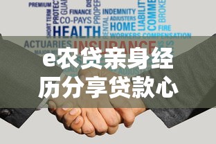 e农贷亲身经历分享贷款心得