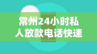 常州24小时私人放款电话快速应急借款