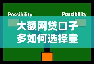 大额网贷口子多如何选择靠谱平台 大额网贷口子多如何选择靠谱平台