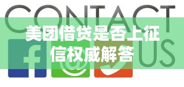美团借贷是否上征信权威解答 美团借贷是否上征信权威解答