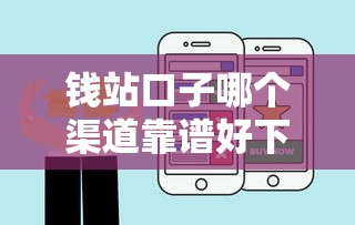 钱站口子哪个渠道靠谱好下款