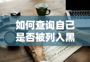 如何查询自己是否被列入黑户
