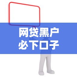 网贷黑户必下口子最新盘点