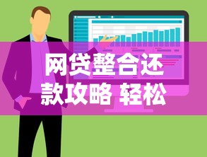 网贷整合还款攻略 轻松管理多笔债务