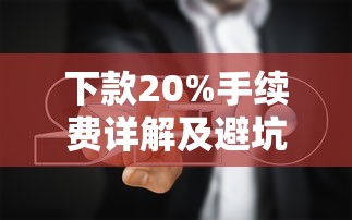 下款20%手续费详解及避坑指南