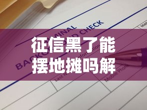 征信黑了能摆地摊吗解答 征信黑了能摆地摊吗解答