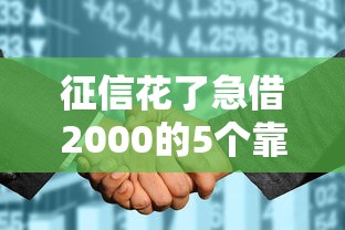 征信花了急借2000的5个靠谱方法