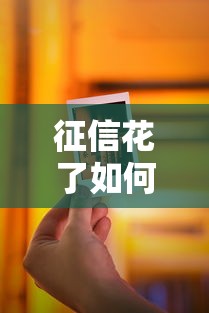 征信花了如何顺利办理信用卡