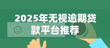2025年无视逾期贷款平台推荐