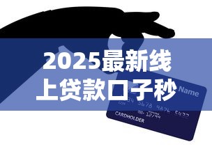 2025最新线上贷款口子秒批攻略