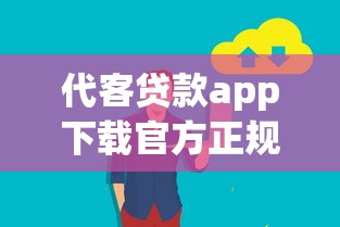 代客贷款app下载官方正规安全吗