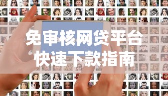 免审核网贷平台快速下款指南