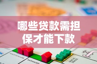 哪些贷款需担保才能下款
