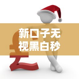 新口子无视黑白秒下款稳过必批