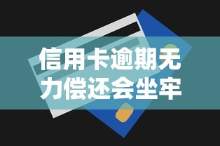 信用卡逾期无力偿还会坐牢吗