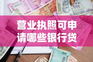 营业执照可申请哪些银行贷款