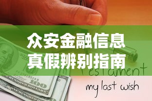 众安金融信息真假辨别指南 众安金融信息真假辨别指南