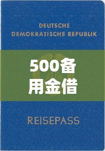 500备用金借款平台靠谱推荐