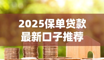2025保单贷款最新口子推荐
