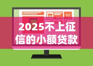 2025不上征信的小额贷款推荐