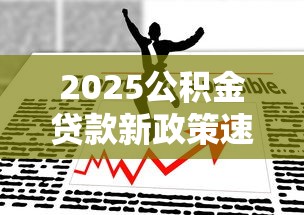 2025公积金贷款新政策速递