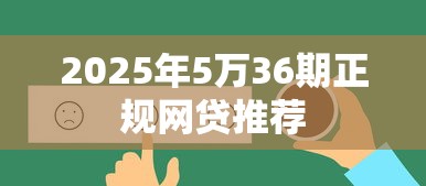 2025年5万36期正规网贷推荐
