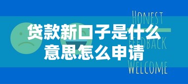 贷款新口子是什么意思怎么申请 贷款新口子是什么意思怎么申请