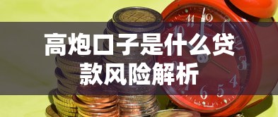 高炮口子是什么贷款风险解析 高炮口子是什么贷款风险解析