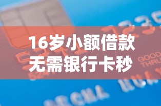 16岁小额借款无需银行卡秒到账