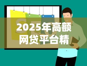 2025年高额网贷平台精选推荐 2025年高额网贷平台精选推荐