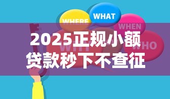 2025正规小额贷款秒下不查征信
