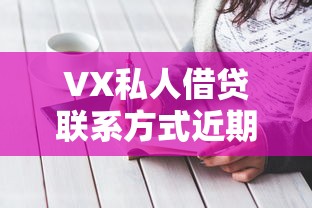 VX私人借贷联系方式近期走红