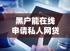 黑户能在线申请私人网贷吗