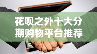 花呗之外十大分期购物平台推荐