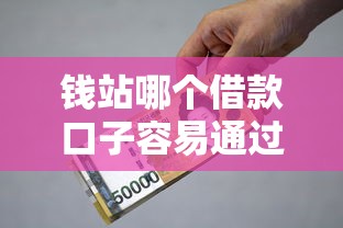 钱站哪个借款口子容易通过