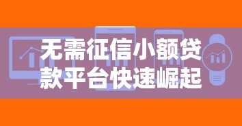 无需征信小额贷款平台快速崛起