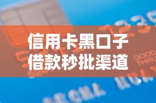 信用卡黑口子借款秒批渠道大全