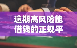 逾期高风险能借钱的正规平台