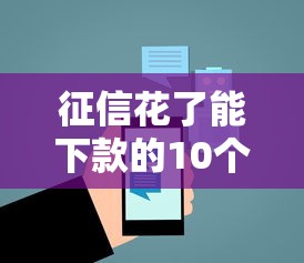 征信花了能下款的10个正规平台