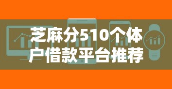 芝麻分510个体户借款平台推荐